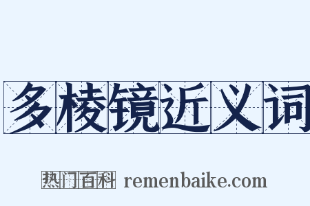 多棱镜近义词是什么意思的图片